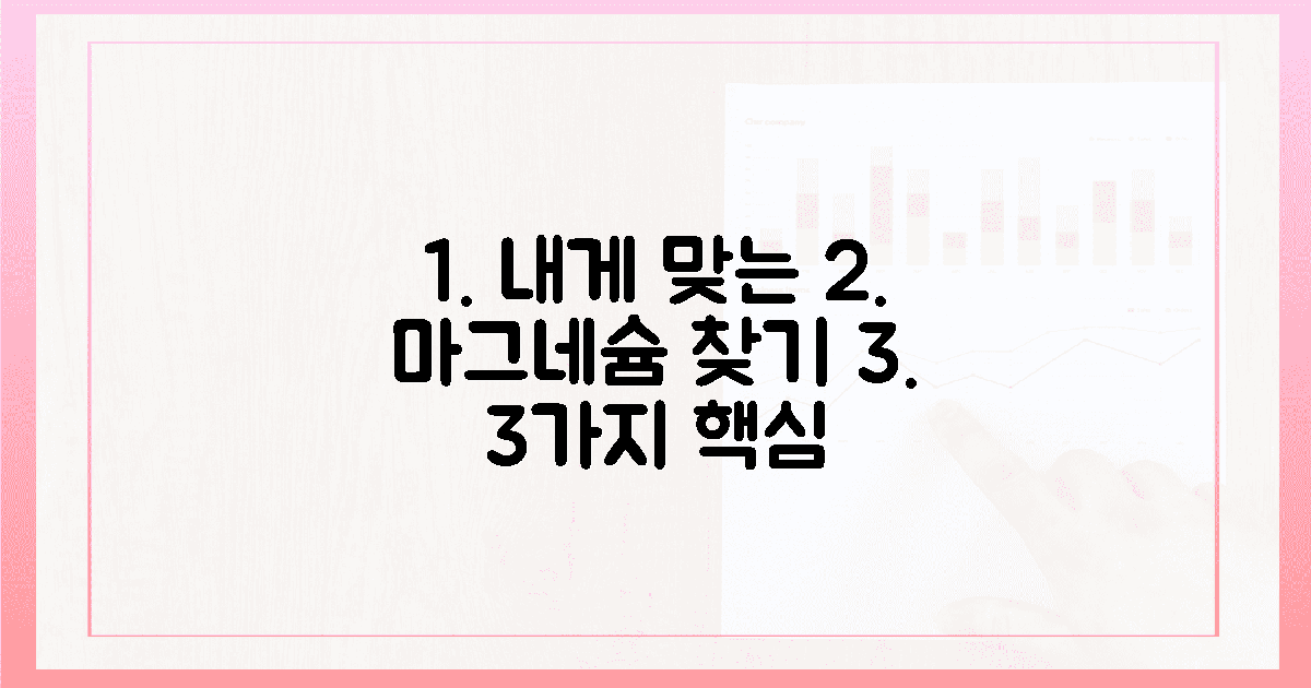 3가지 핵심: 당신에게 맞는 마그네슘 찾기