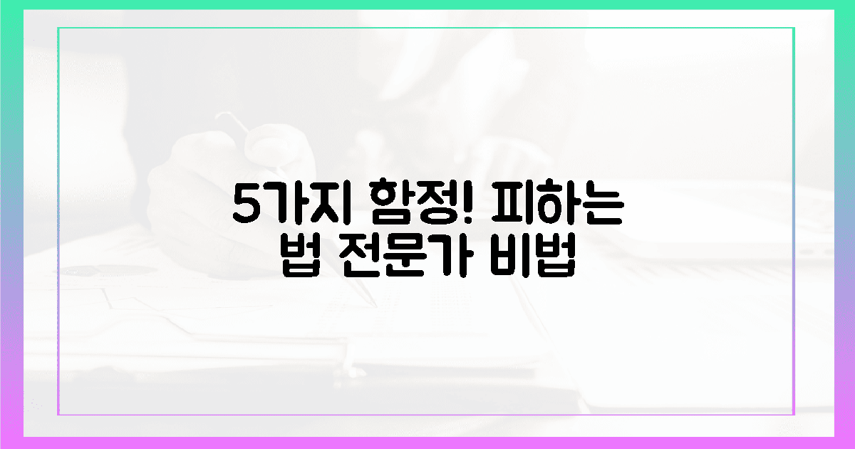 5가지 오류: 전문가가 알려주는 함정 피하기