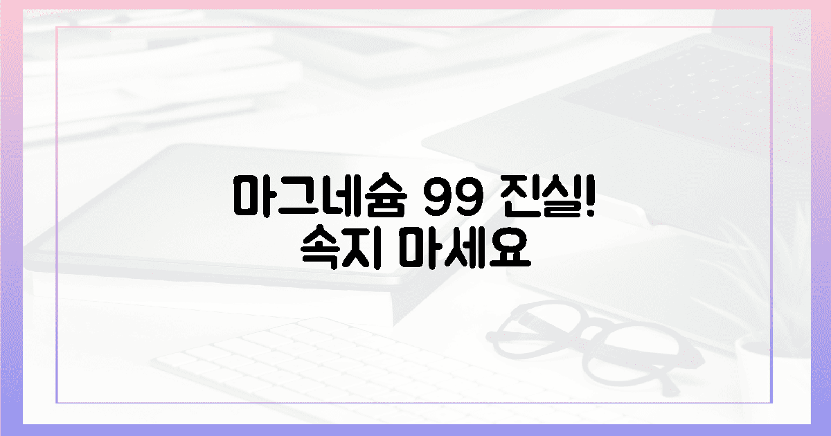 99%의 진실: 마그네슘 속지 않는 법