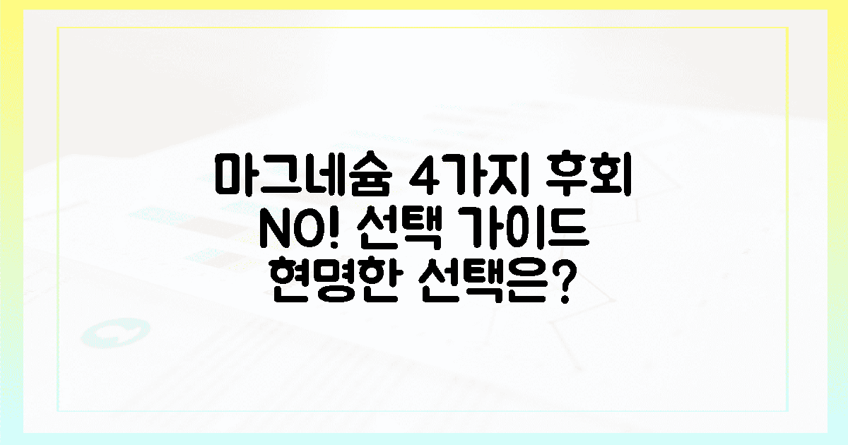 4가지 효과: 후회 없는 마그네슘 선택 전략