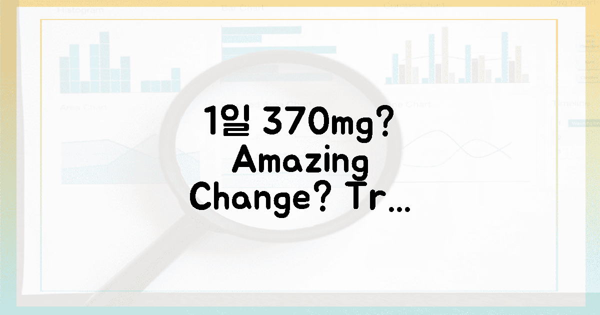 1일 370mg, 놀라운 변화 가능할까?