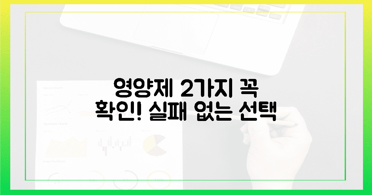 2가지, 영양제 선택 시 반드시 확인할 것