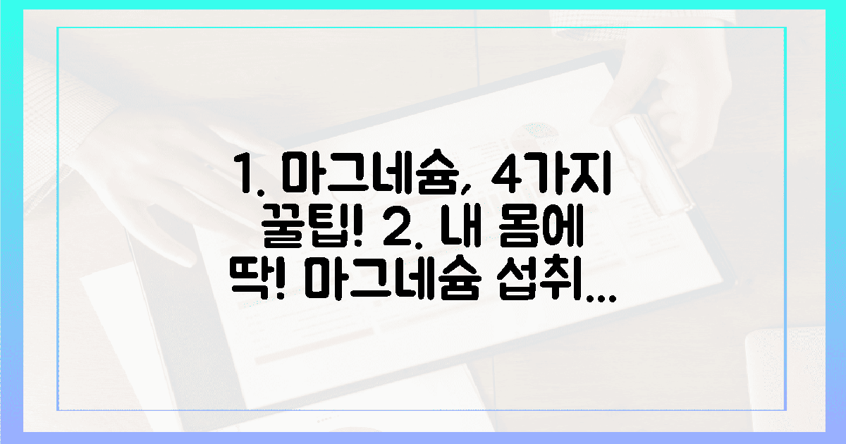 4가지, 당신의 몸에 꼭 맞는 마그네슘 섭취법