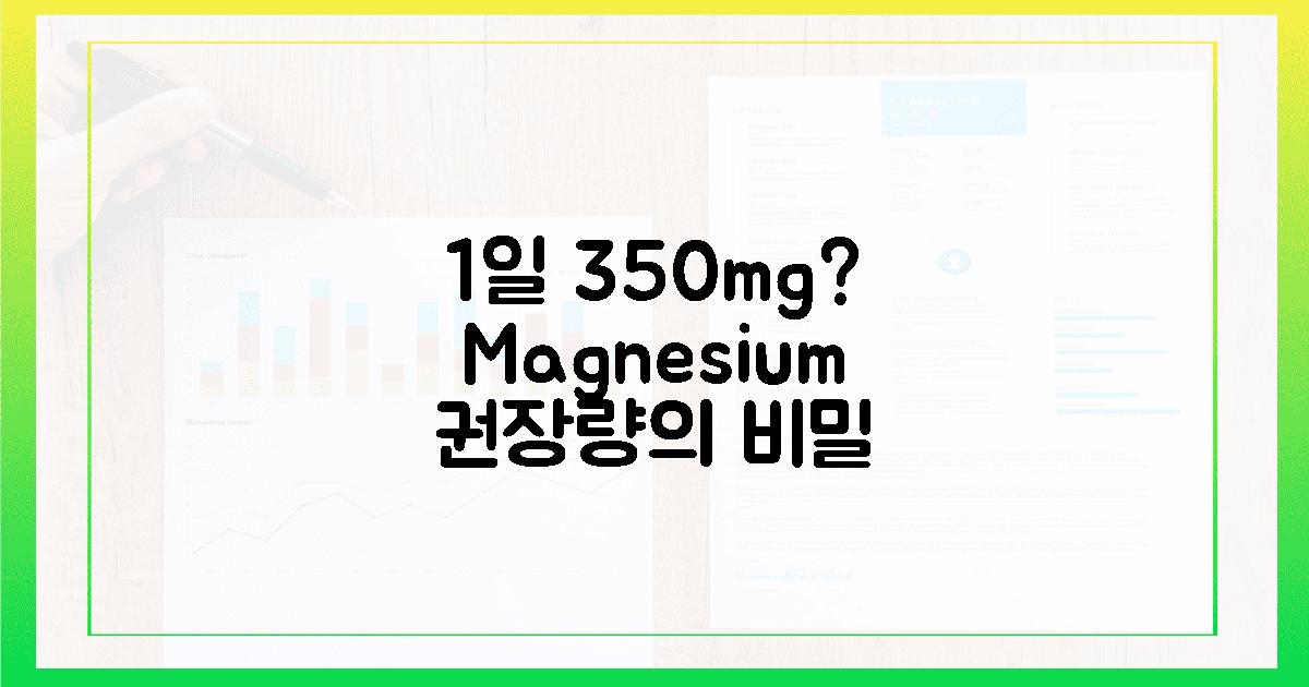1일 350mg, 마그네슘 권장량의 비밀