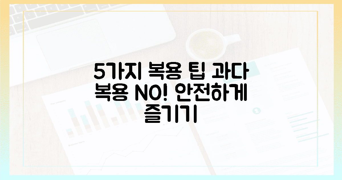 5가지, 과다 복용 걱정 덜어줄 안전 팁