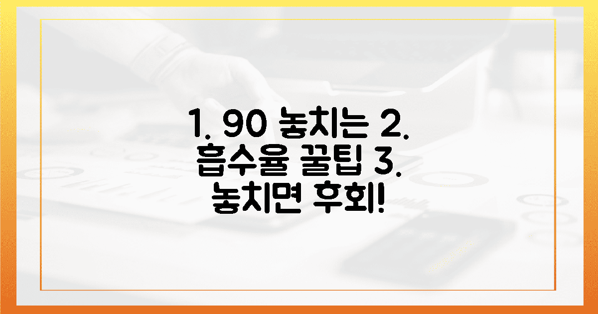 90%가 놓치는 흡수율 비결