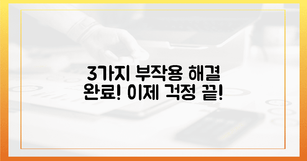 3가지 부작용, 이걸로 끝!