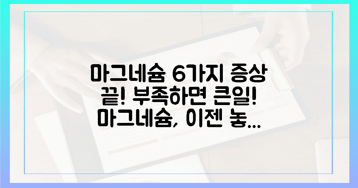 6가지 증상, 마그네슘으로 날리세요!