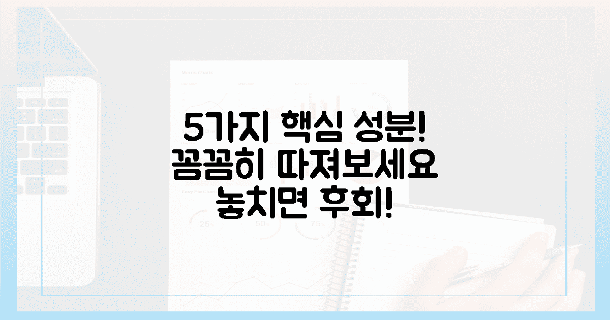 5가지 성분, 꼼꼼하게 따져보세요