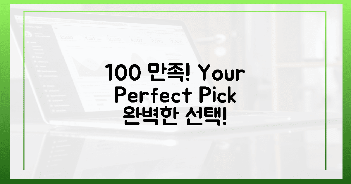 100% 만족! 당신에게 딱 맞는 선택