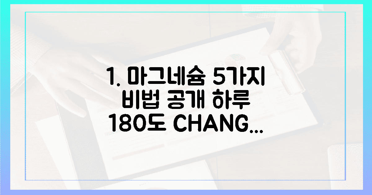 5가지 마그네슘, 당신의 하루 180도 바꿀 비법
