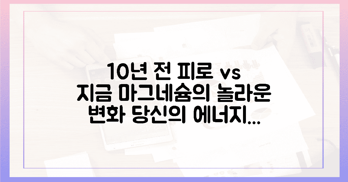 10년 전 피로 vs 지금, 마그네슘의 놀라운 변화!