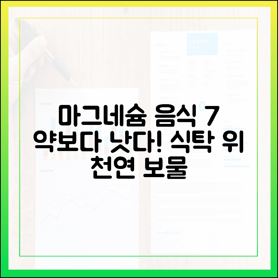 약보다 더 좋다? 식탁 위에서 찾는 천연 마그네슘 음식 베스트 7