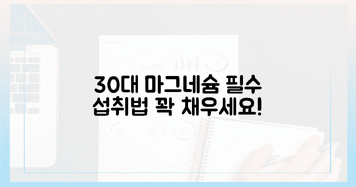30대부터 필수! 마그네슘 꽉 채우기