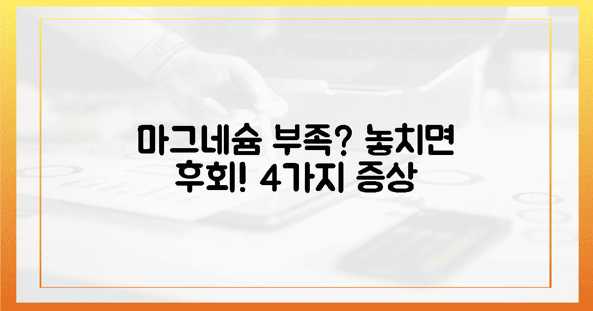 4가지 마그네슘 부족 증상, 놓치면 후회!
