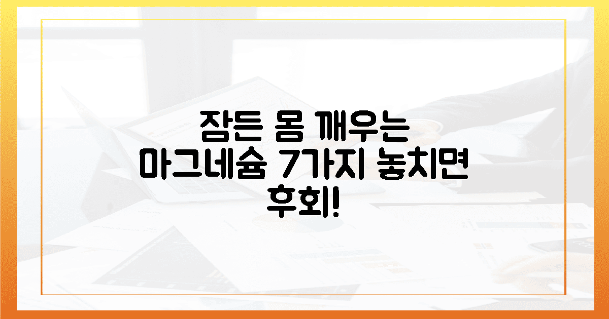 잠든 몸 깨우는 마그네슘 7가지!