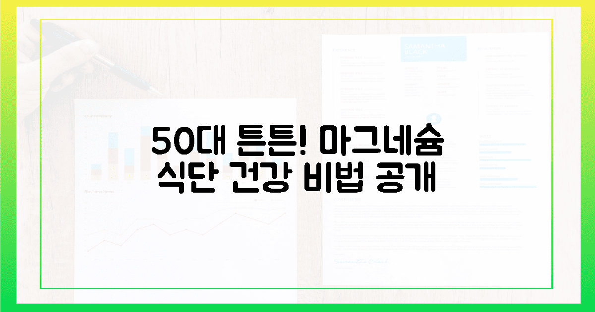 50대 건강 지킴이! 마그네슘 식단 공개