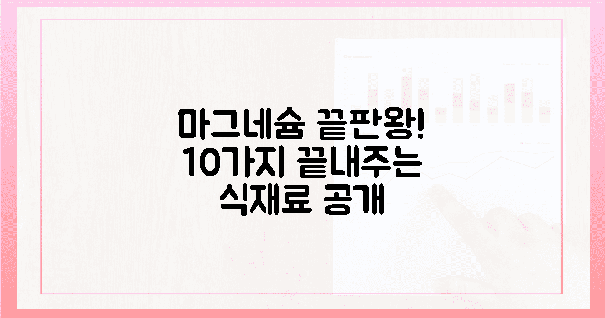 10가지 식재료, 마그네슘 끝판왕!