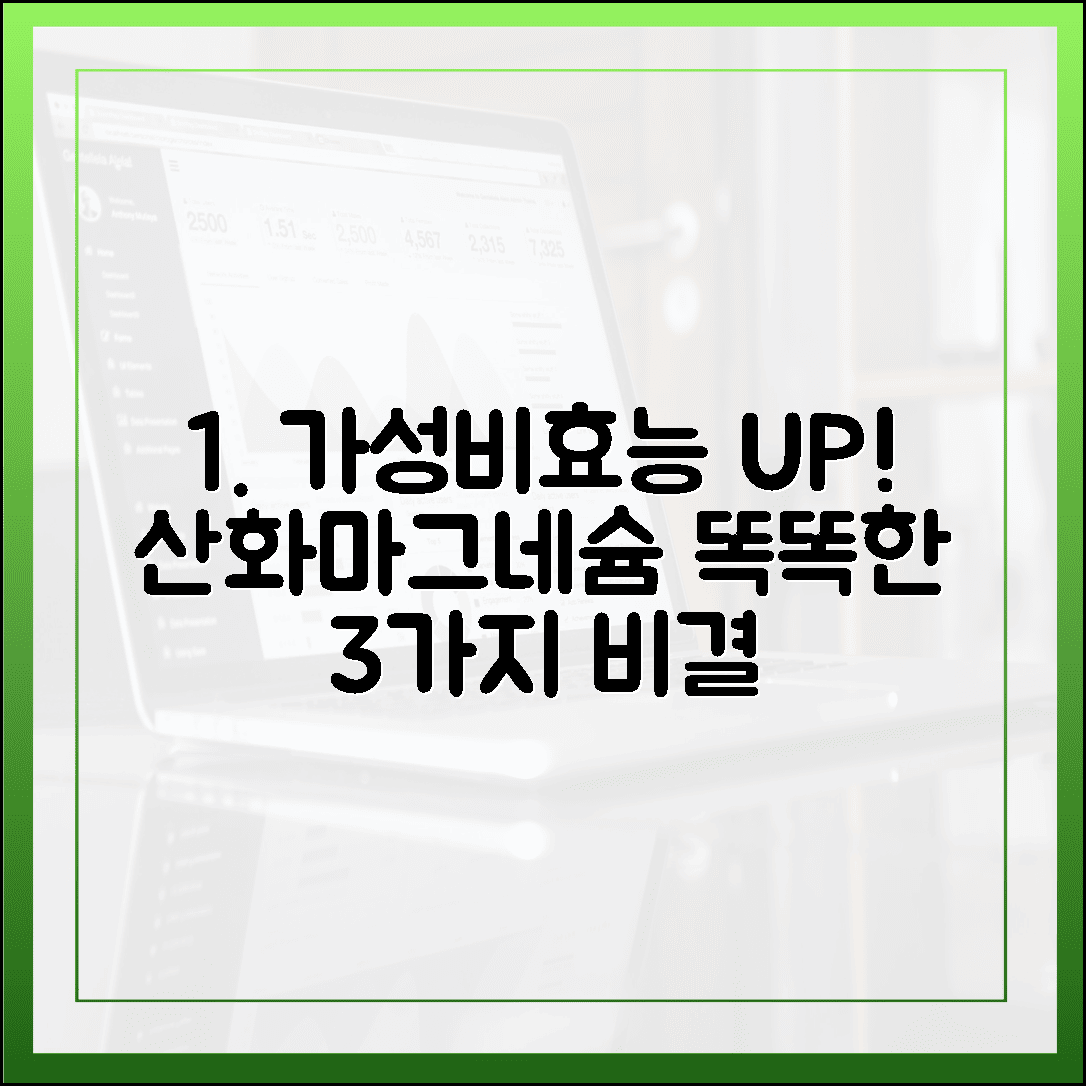 가성비와 효능 모두 잡았다, 산화 마그네슘 똑똑하게 활용하는 3가지 비결