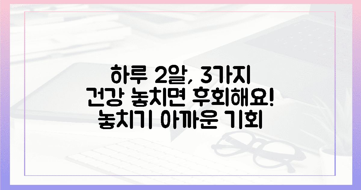 하루 2알로 챙기는 3가지 건강, 왜 놓치면 후회할까?