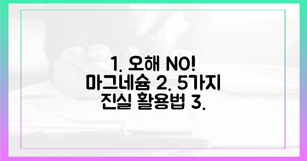 5가지 오해 풀고, 똑똑하게 챙기는 마그네슘 만능 활용법?