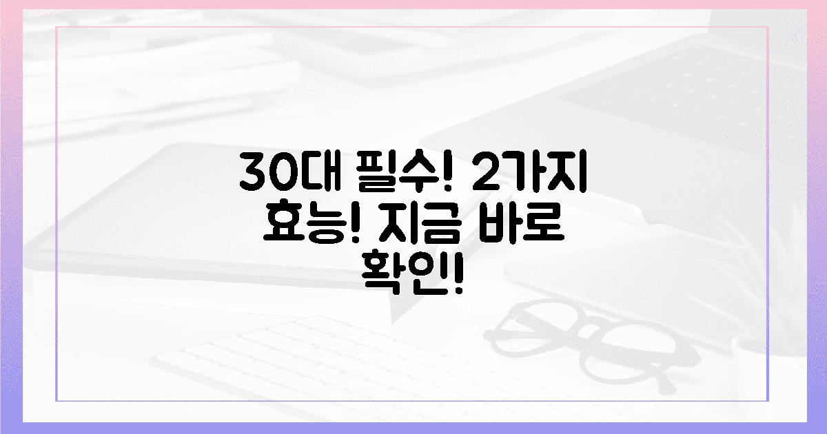 30대 직장인에게 꼭 필요한 2가지 효능, 지금 바로 확인!