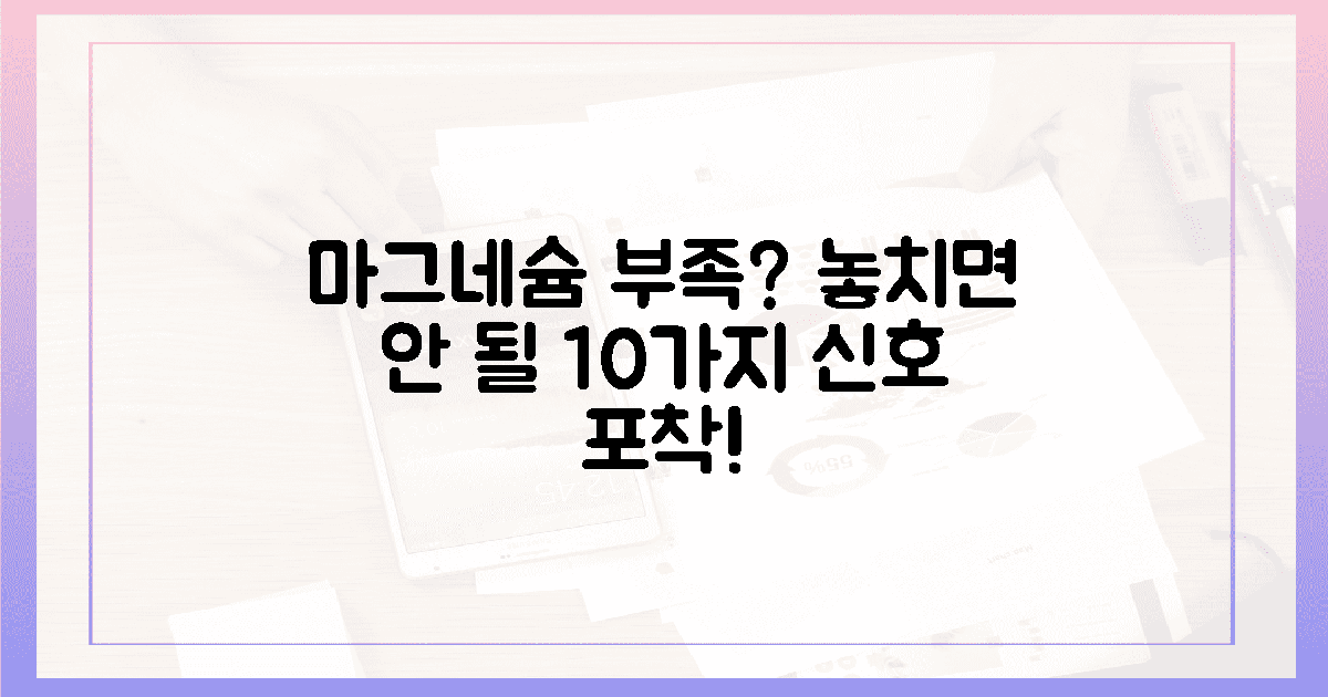 10가지 증상, 마그네슘 부족 신호 놓치지 마세요!