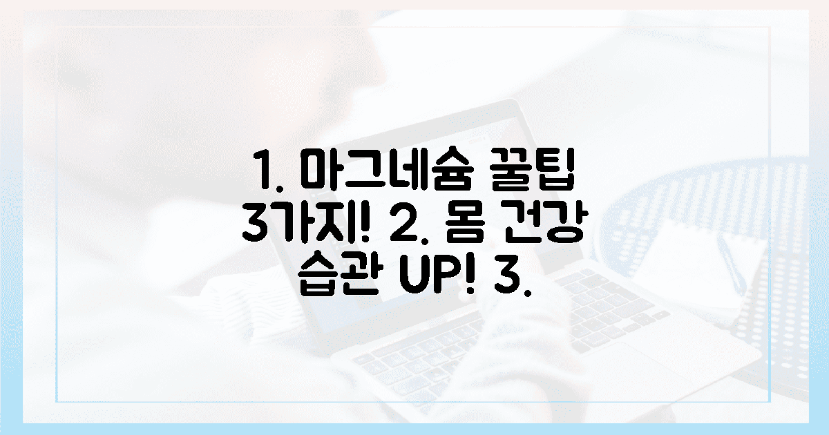 3가지 꿀팁, 당신의 몸을 위한 마그네슘 습관!