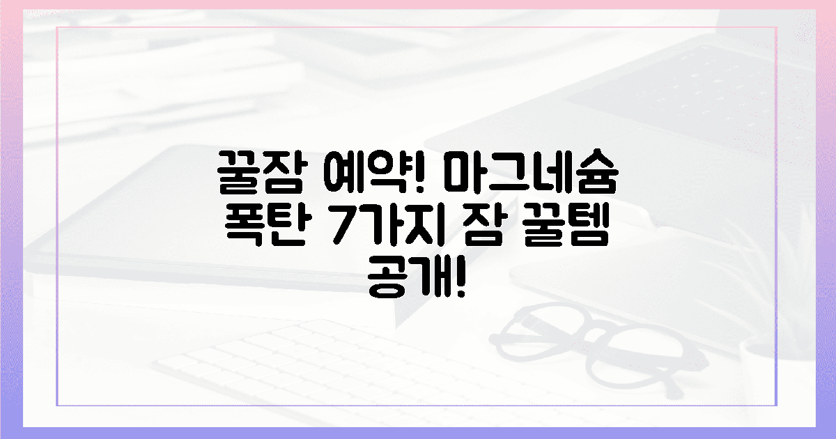 7가지 식재료, 꿀잠 예약하는 마그네슘 폭탄!