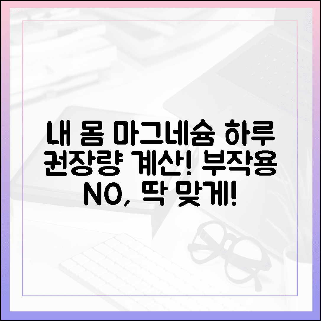 내 몸에 딱 맞는 용량은? 부작용 걱정 없는 마그네슘 하루 권장량 계산법