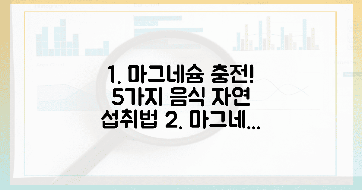 5가지 음식, 마그네슘 자연 충전법은?