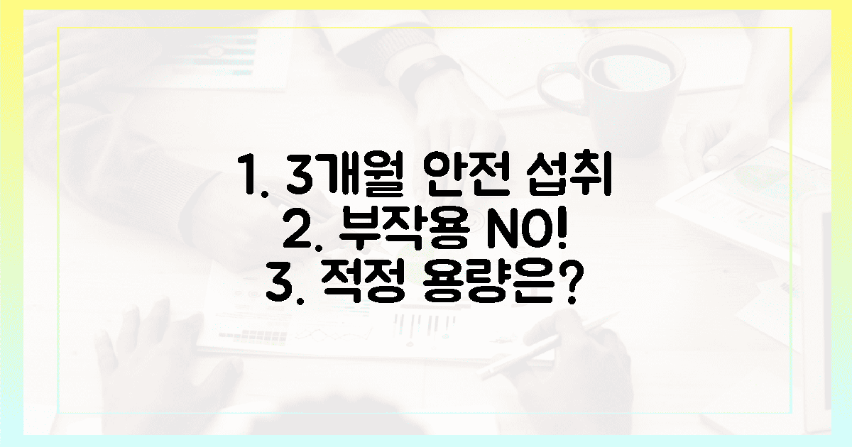 3개월 섭취, 부작용 없이 안전한 용량은?