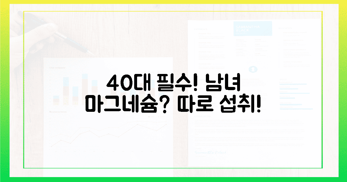 40대 이상 남녀, 마그네슘 섭취량 따로?