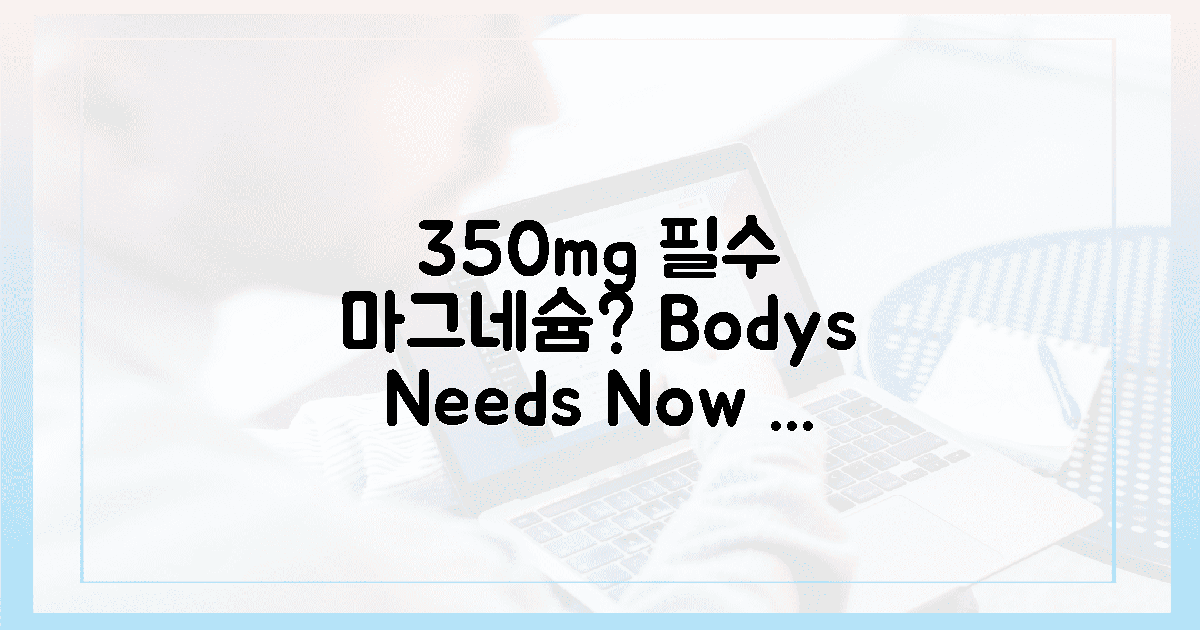 하루 350mg, 내 몸에 꼭 필요한 마그네슘은?