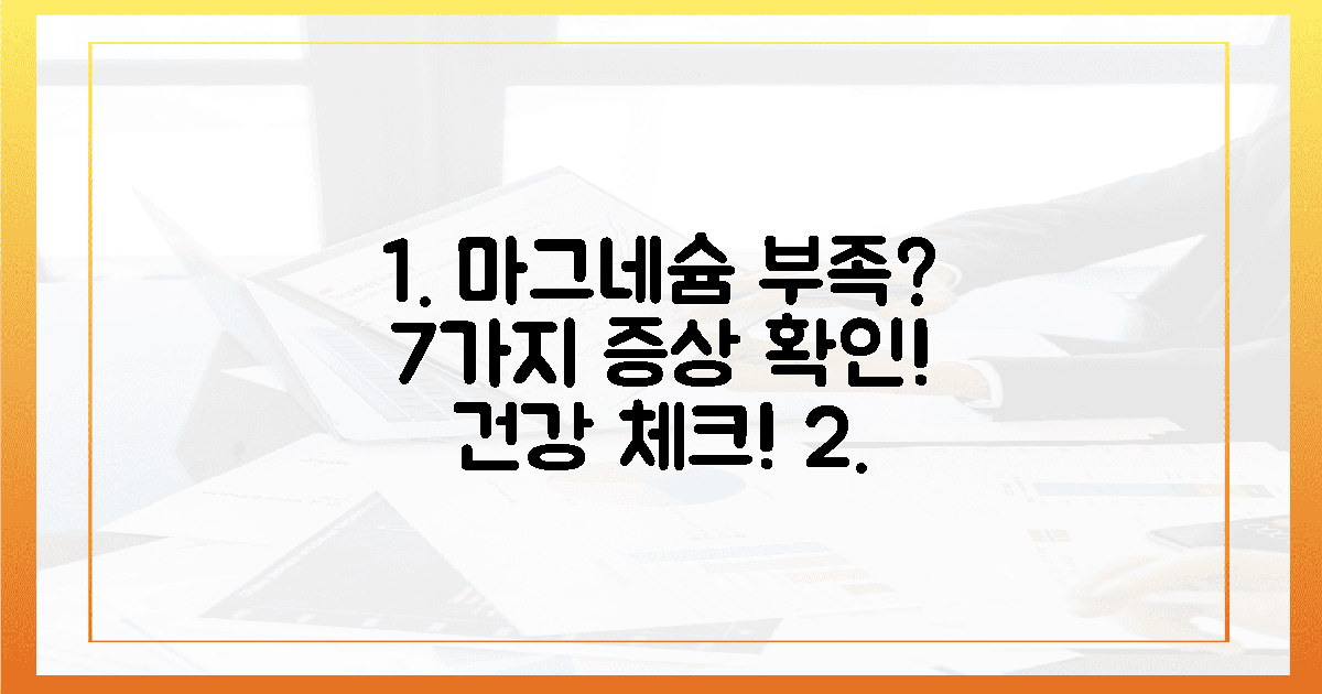 7가지 증상, 혹시 마그네슘 부족?