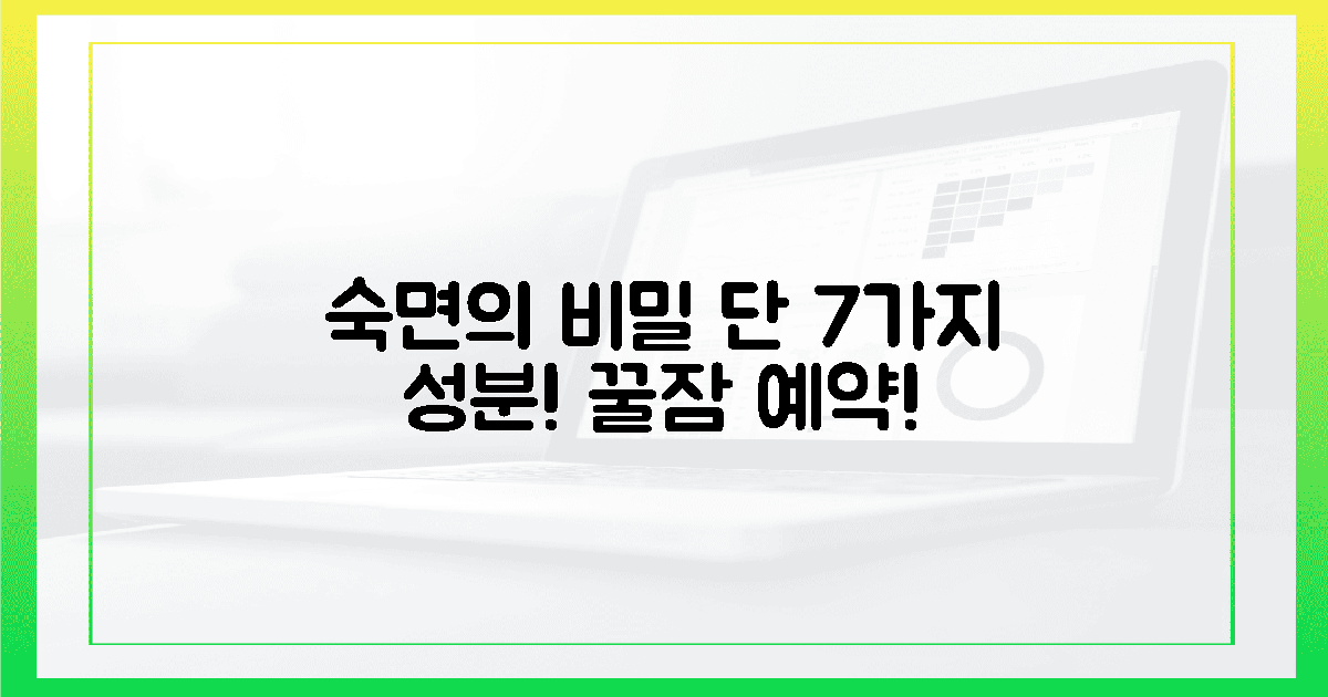 7가지 성분, 숙면의 비밀