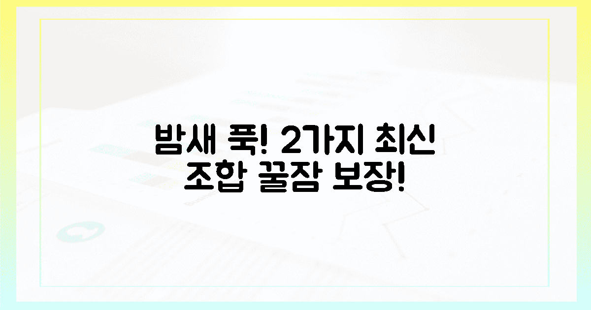 2가지 최신 조합, 밤새 푹!
