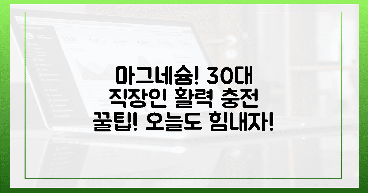 30대 직장인, 활력 넘치는 하루 위한 마그네슘 꿀팁!