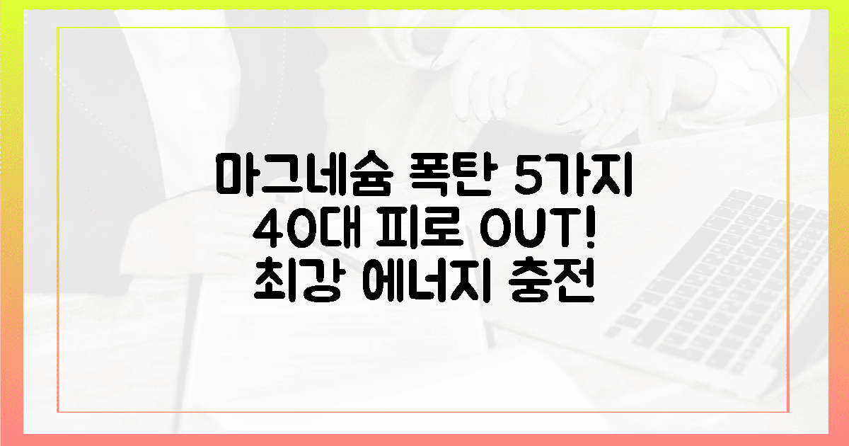 40대 여성, 피로 퇴치 마그네슘 폭탄 5가지!