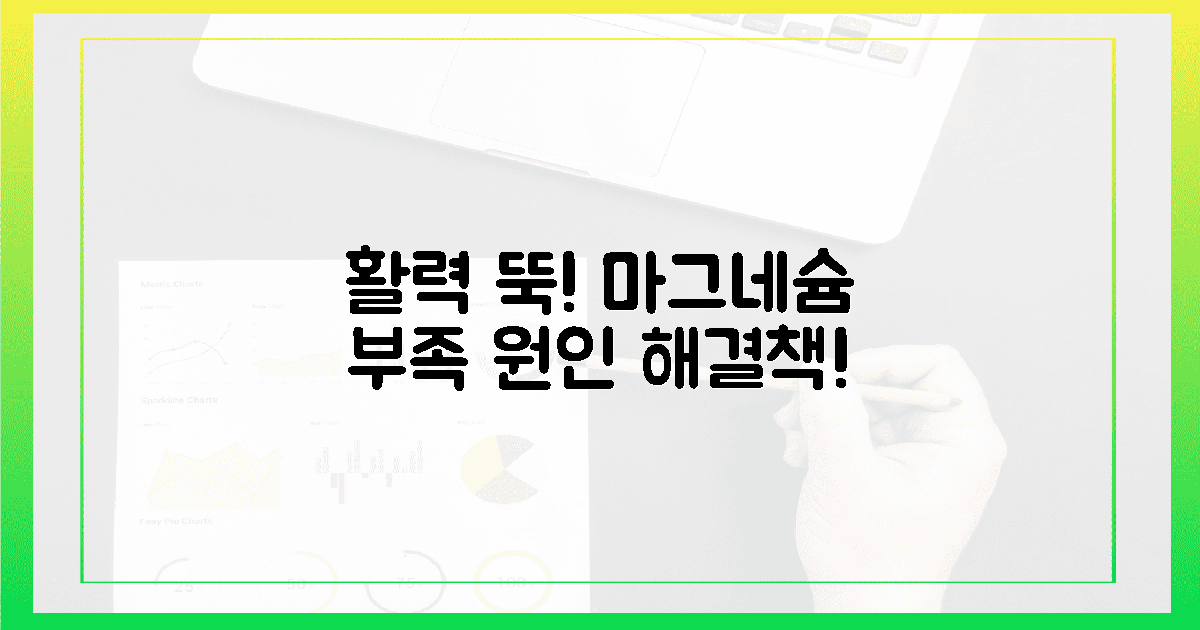 마그네슘 부족, 당신의 활력을 앗아가고 있어요!