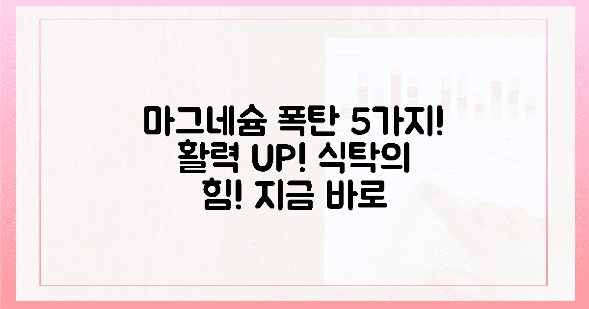 5가지 마그네슘 폭탄, 식탁에서 활력을 깨우세요!