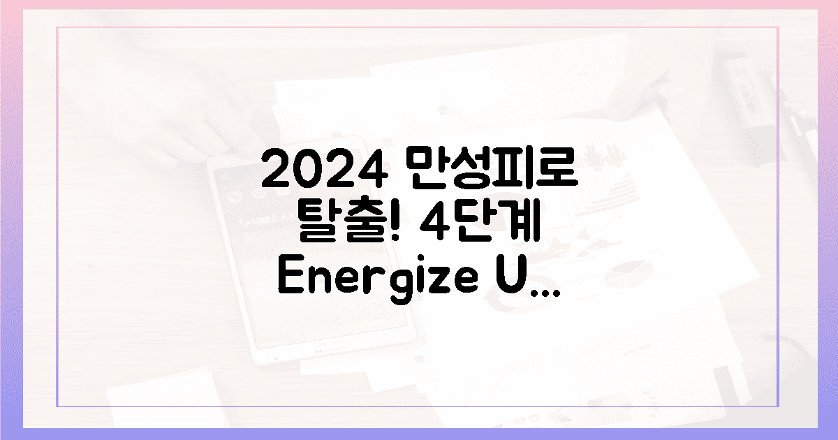 2024년, 만성피로 탈출 4단계