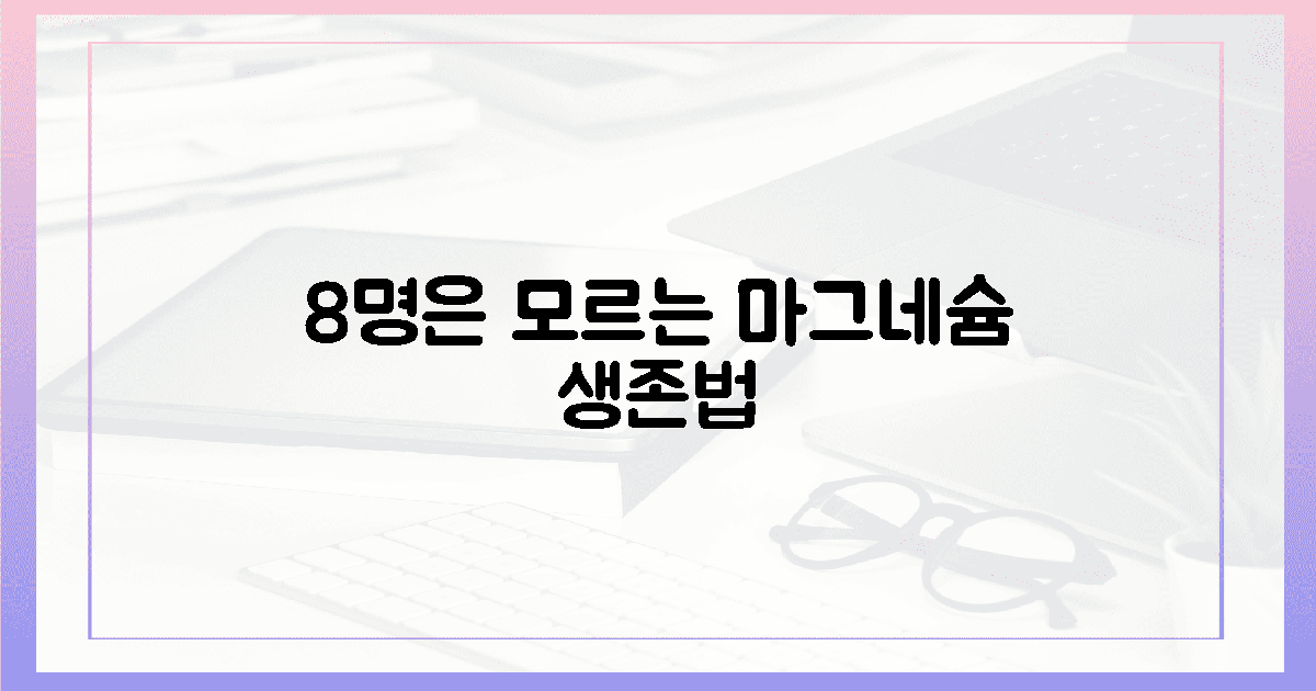 10명 중 8명, 마그네슘 없이 사는 법