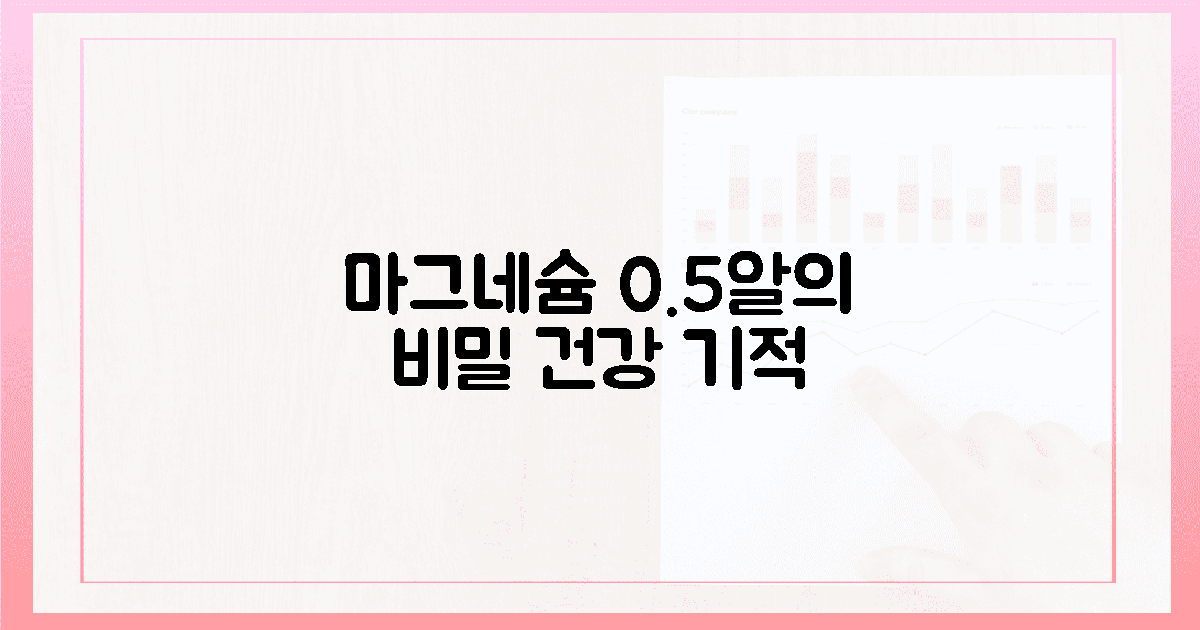 0.5알의 기적? 마그네슘, 비밀은 여기에