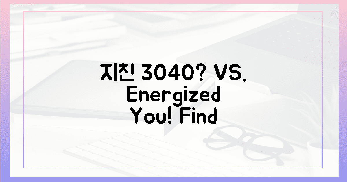 3040, 지친 당신 vs 활력 넘치는 당신