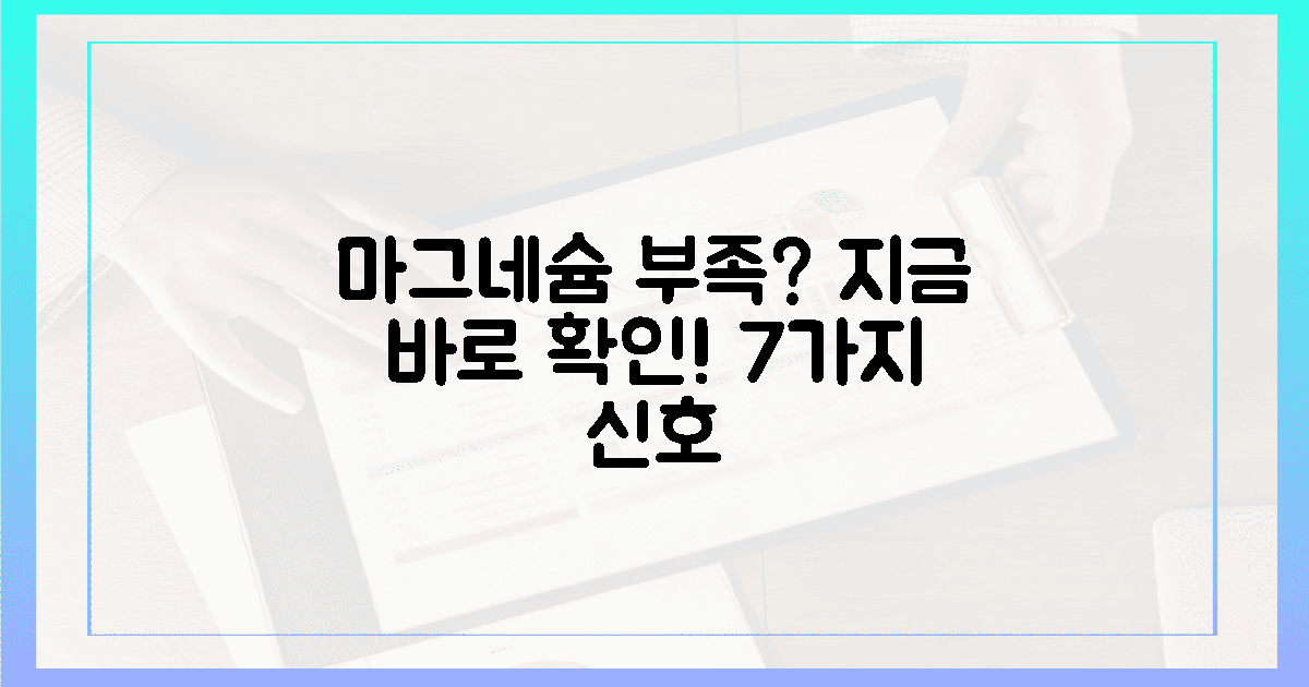 7가지 마그네슘 '부족' 신호