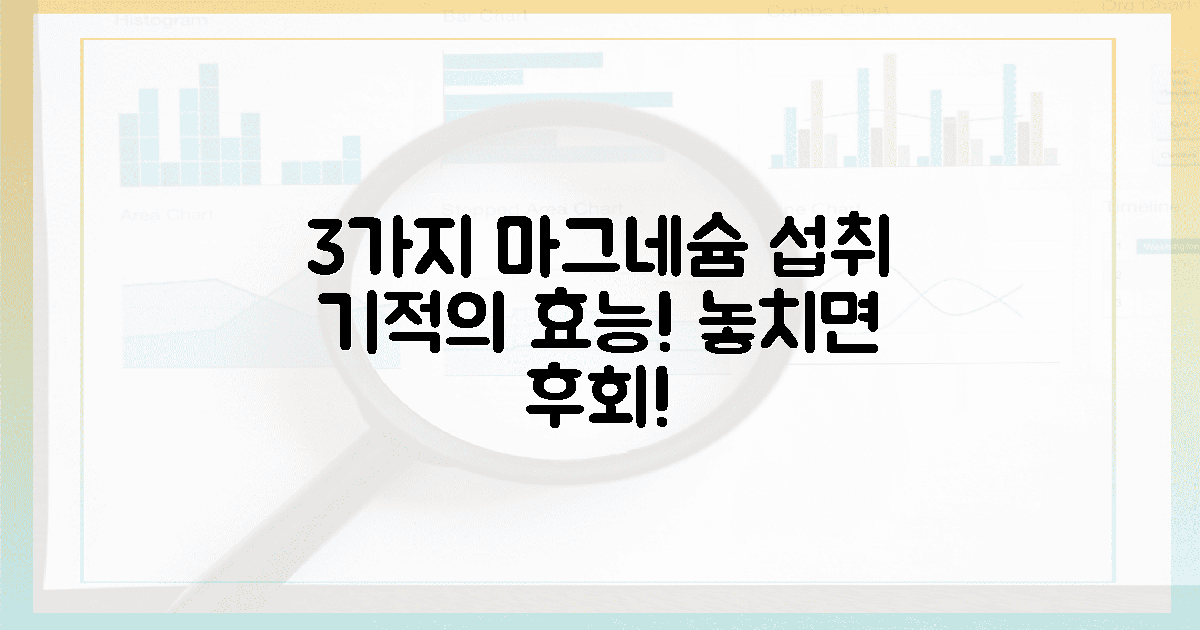 3가지 마그네슘 섭취 '기적