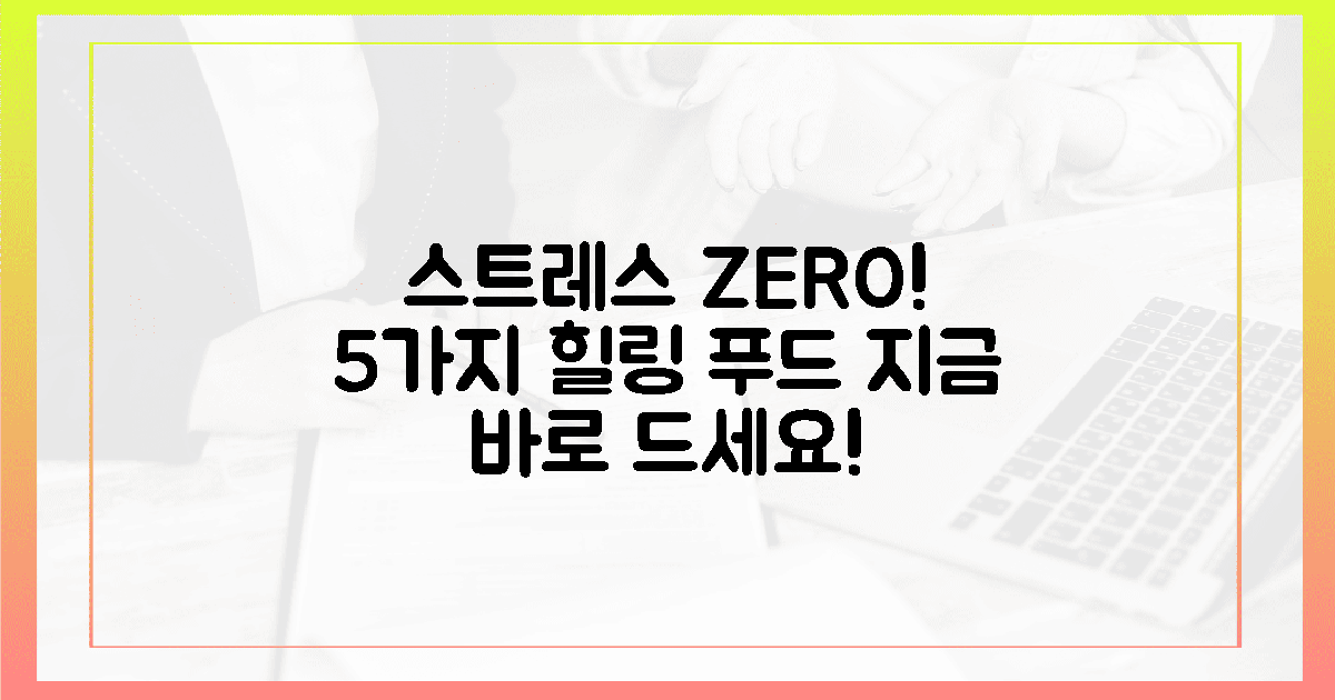 5가지 스트레스 '해결' 식품