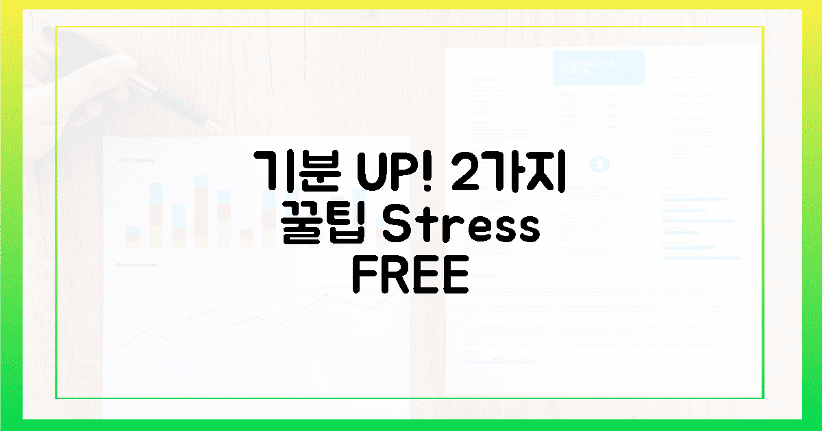 2가지 꿀팁! '기분 UP