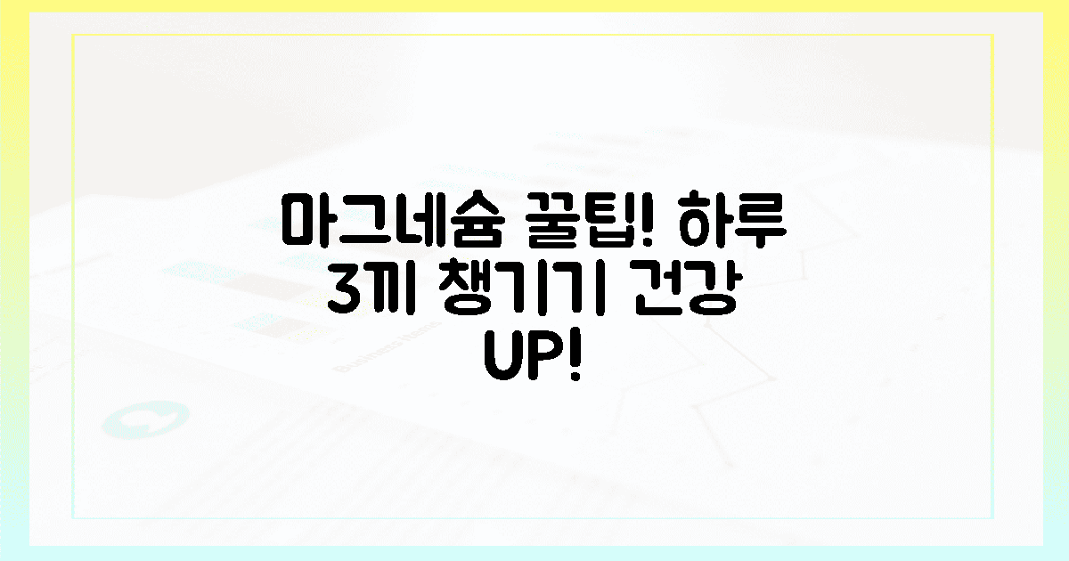 3끼 식단 속 마그네슘, 꿀팁 대공개!